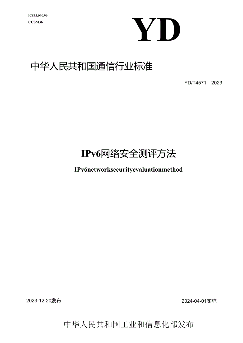 YD_T 4571-2023 IPv6网络安全测评方法.docx_第1页