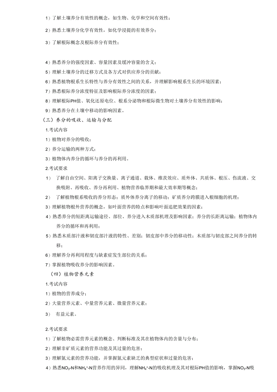 丽水学院2024年硕士研究生招生考试大纲 814植物营养学.docx_第2页