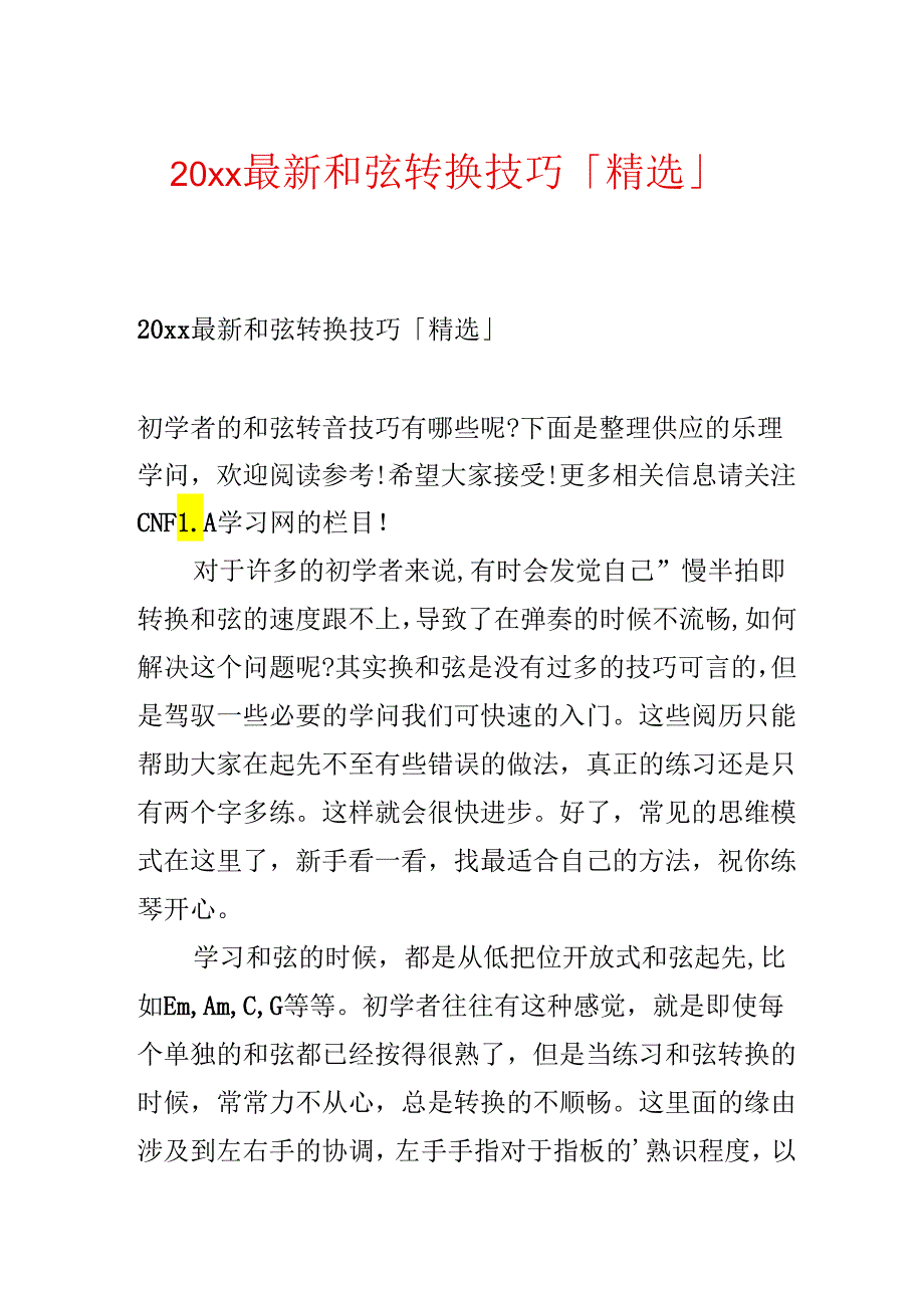 20xx最新和弦转换技巧「精选」.docx_第1页