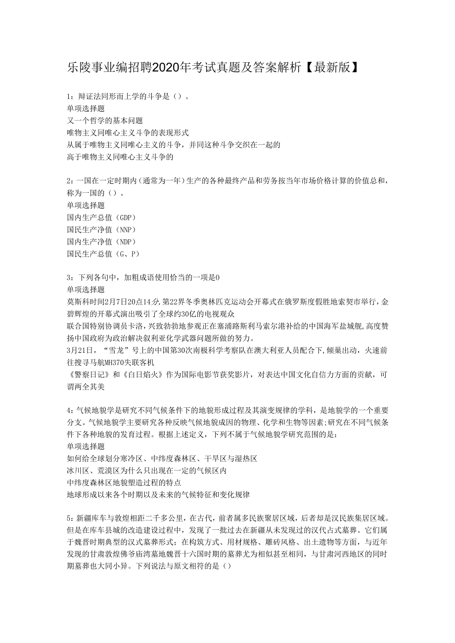 乐陵事业编招聘2020年考试真题及答案解析【最新版】_1.docx_第1页