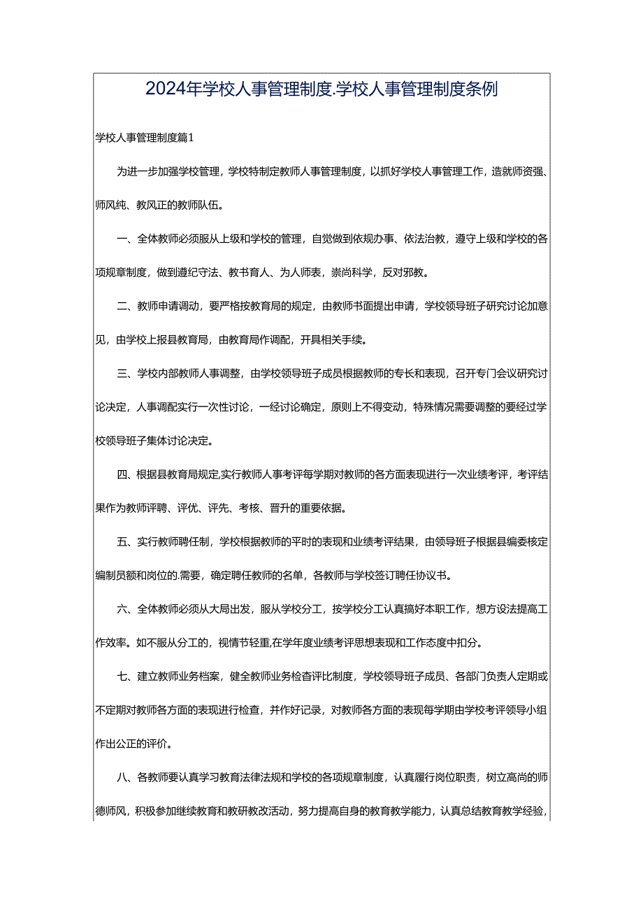 2024年学校人事管理制度_学校人事管理制度条例.docx_第1页