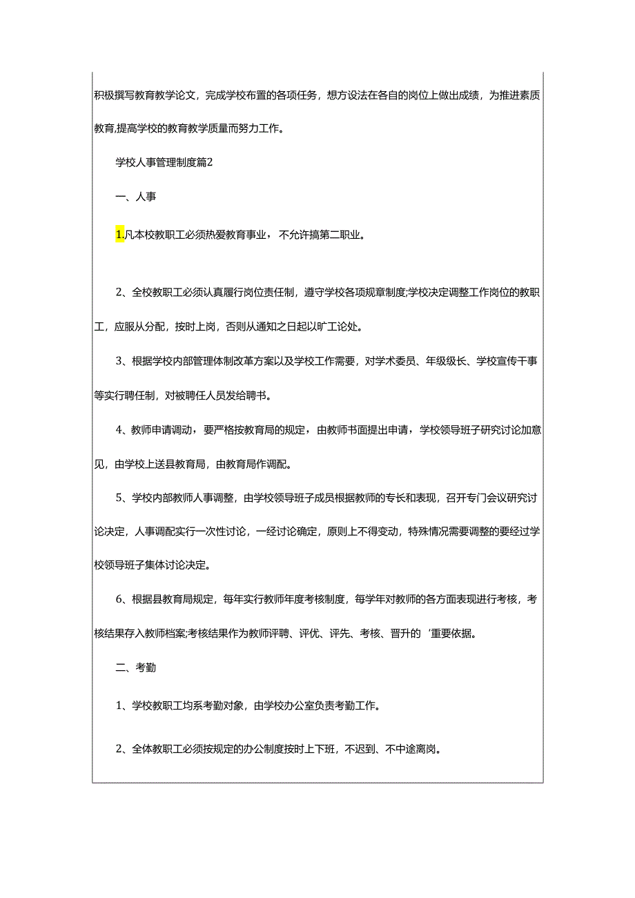 2024年学校人事管理制度_学校人事管理制度条例.docx_第2页