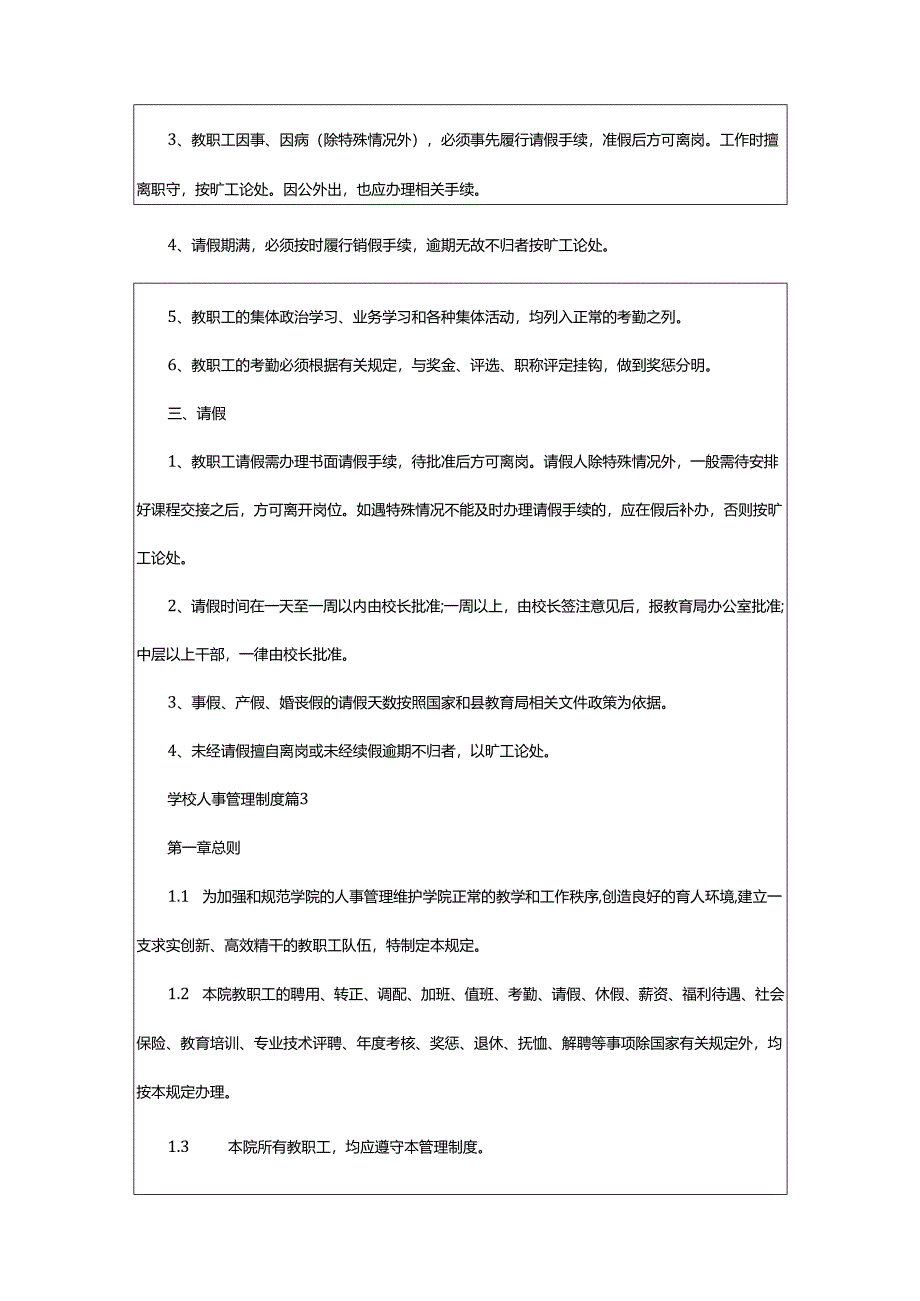 2024年学校人事管理制度_学校人事管理制度条例.docx_第3页