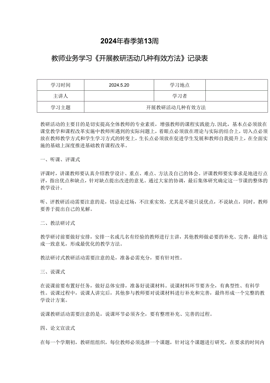 教师业务学习《开展教研活动几种有效方法》记录表.docx_第1页