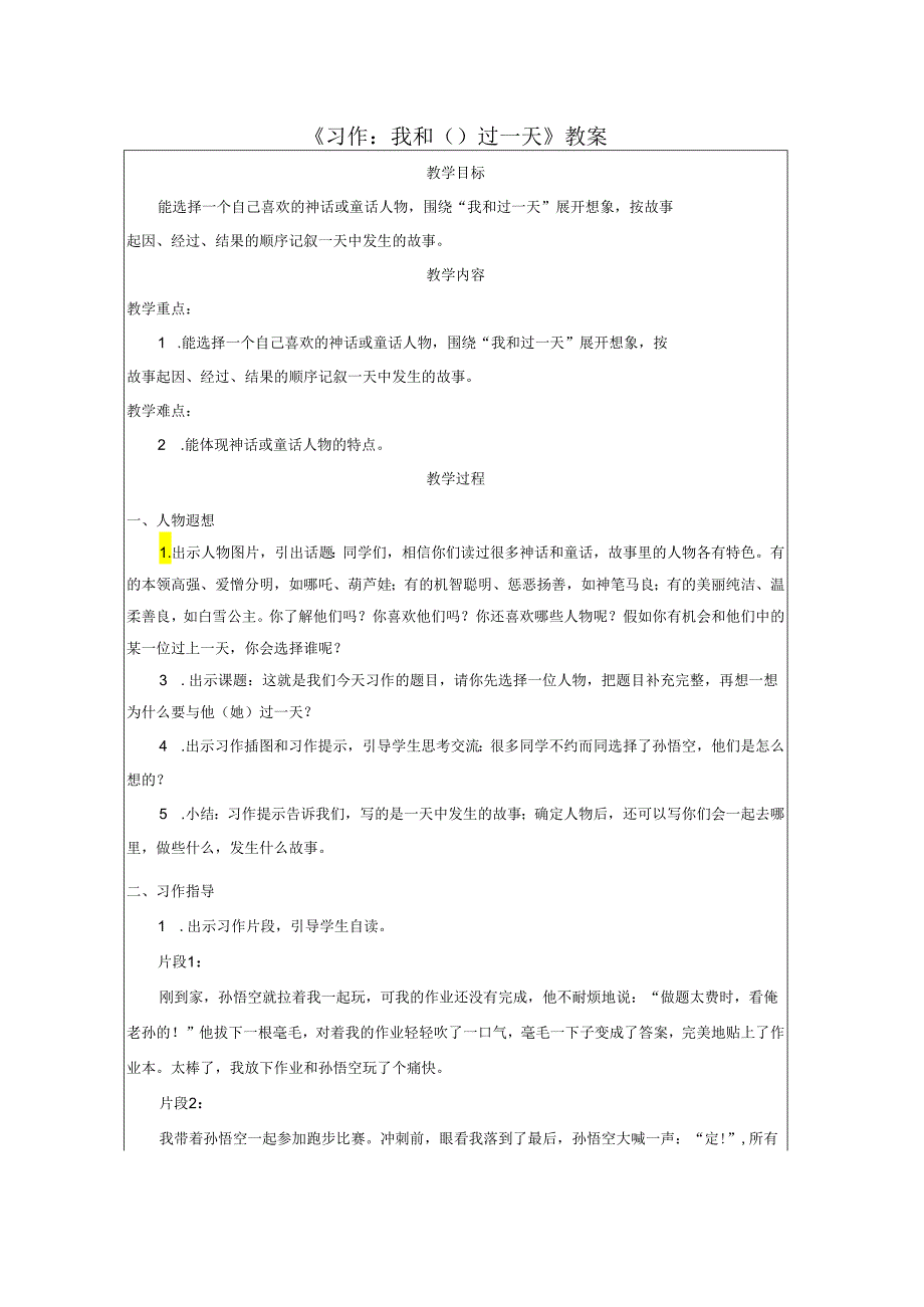 《习作：我和（）过一天》教案.docx_第1页