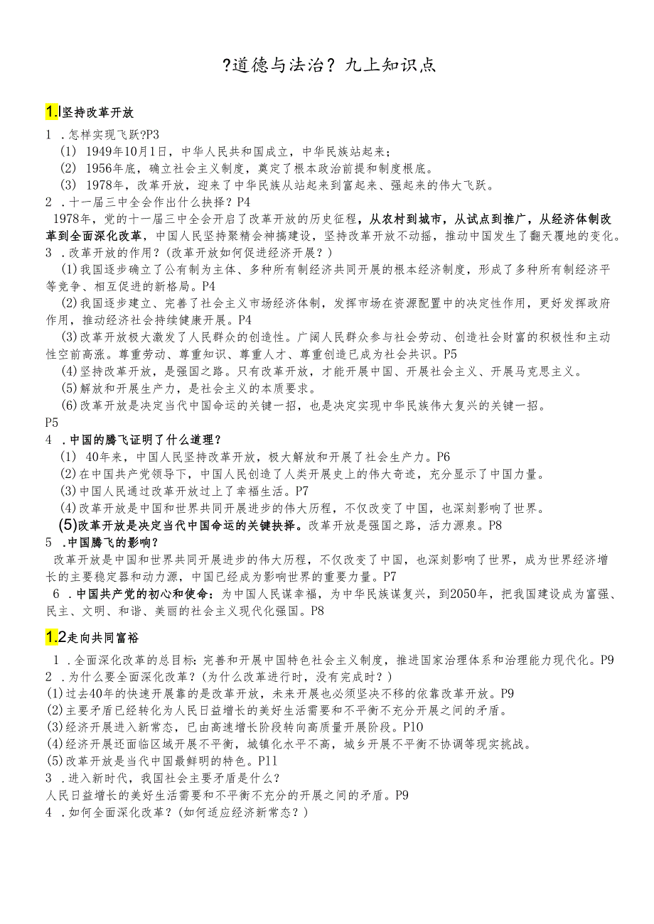 人教版九年级道德与法治上册 第一单元 富强与创新 知识点.docx_第1页