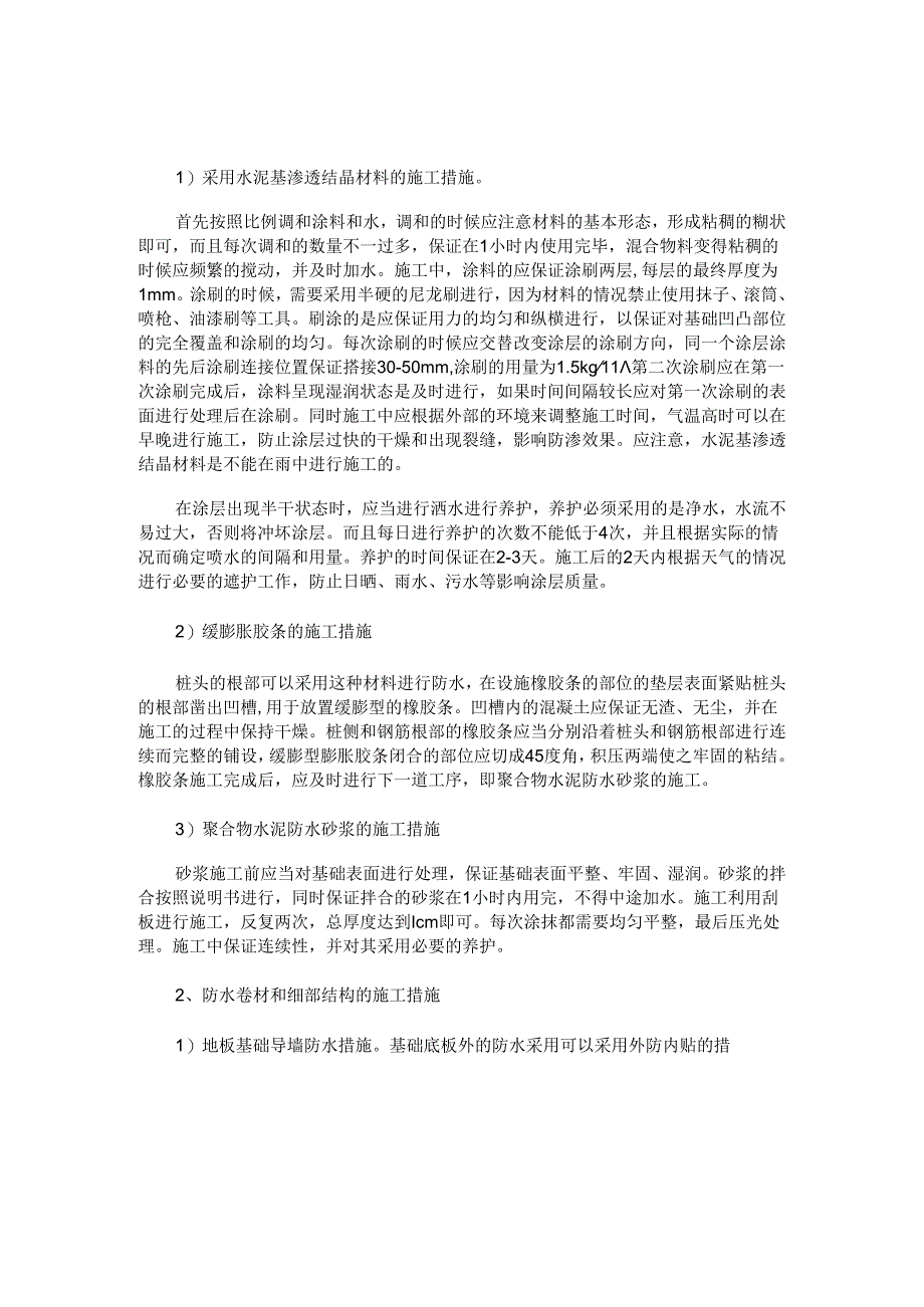 地下防水工程施工技术措施.docx_第2页