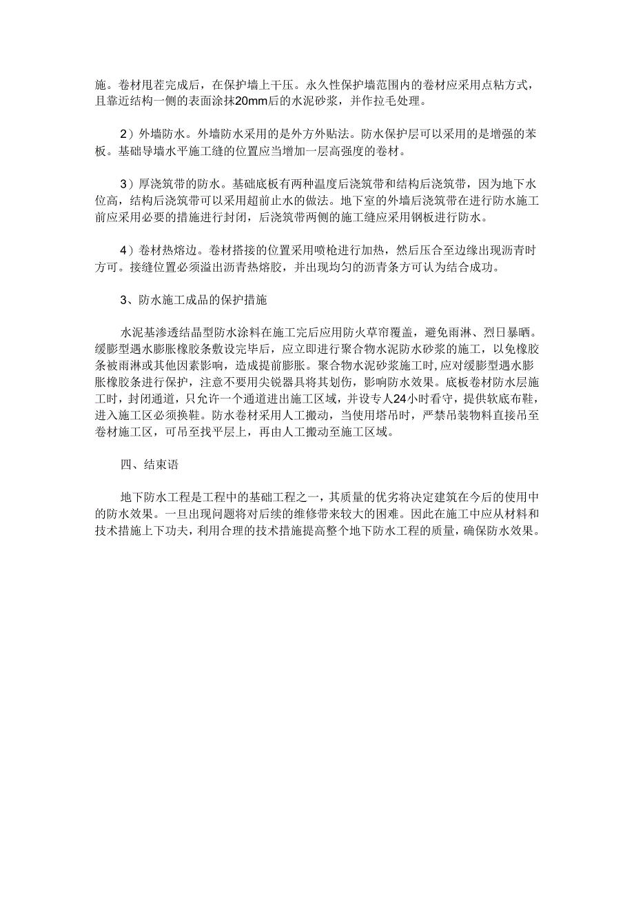 地下防水工程施工技术措施.docx_第3页