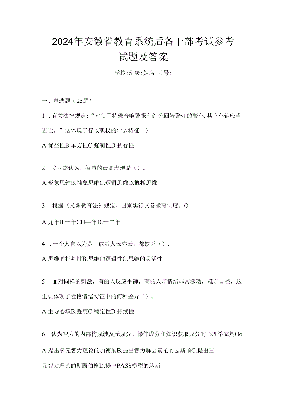 2024年安徽省教育系统后备干部考试参考试题及答案.docx_第1页