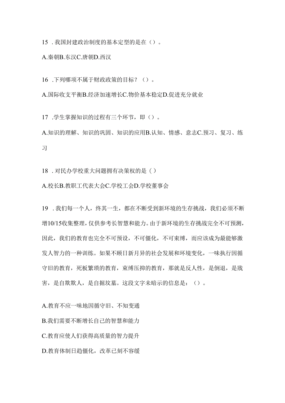 2024年安徽省教育系统后备干部考试参考试题及答案.docx_第3页