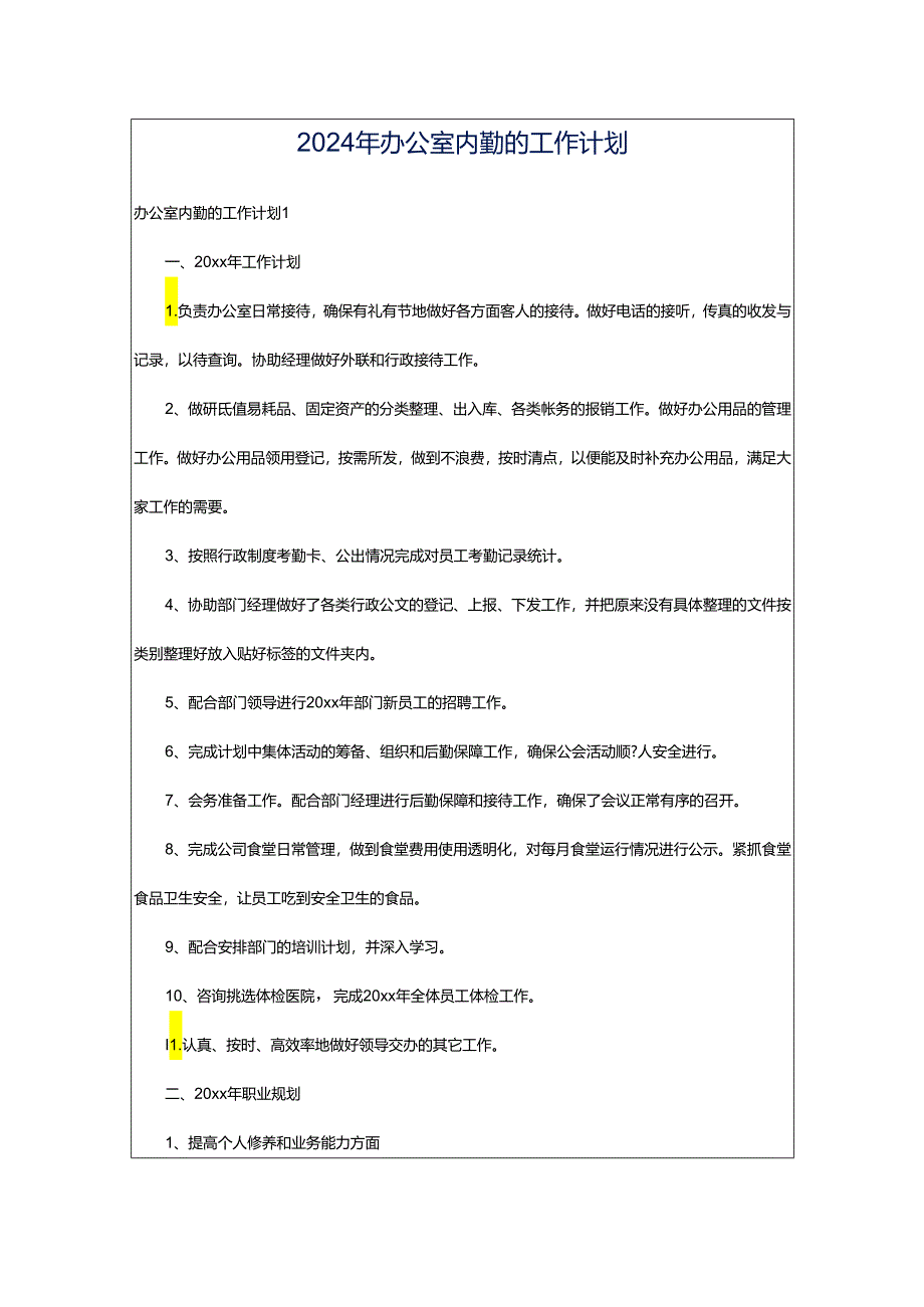 2024年办公室内勤的工作计划.docx_第1页