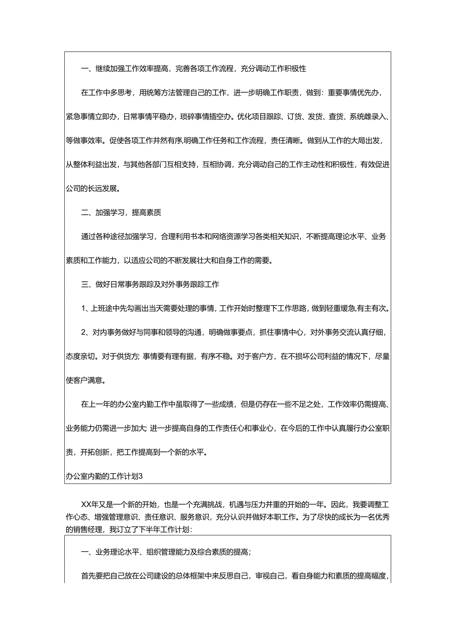 2024年办公室内勤的工作计划.docx_第3页