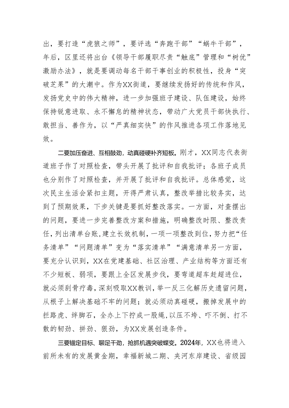 在街道民主生活会上的点评讲话提纲.docx_第2页