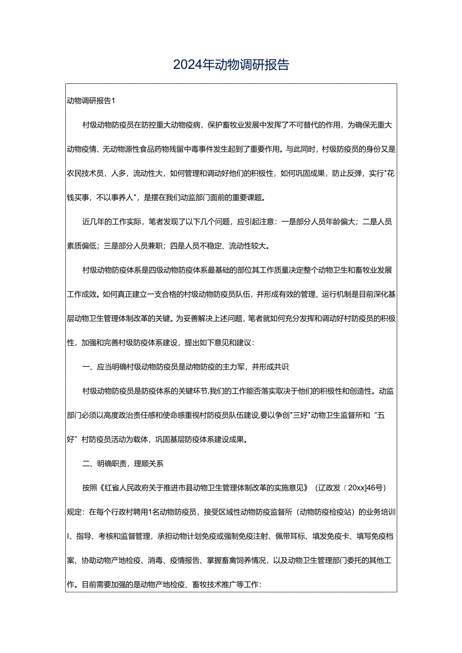 2024年动物调研报告.docx_第1页