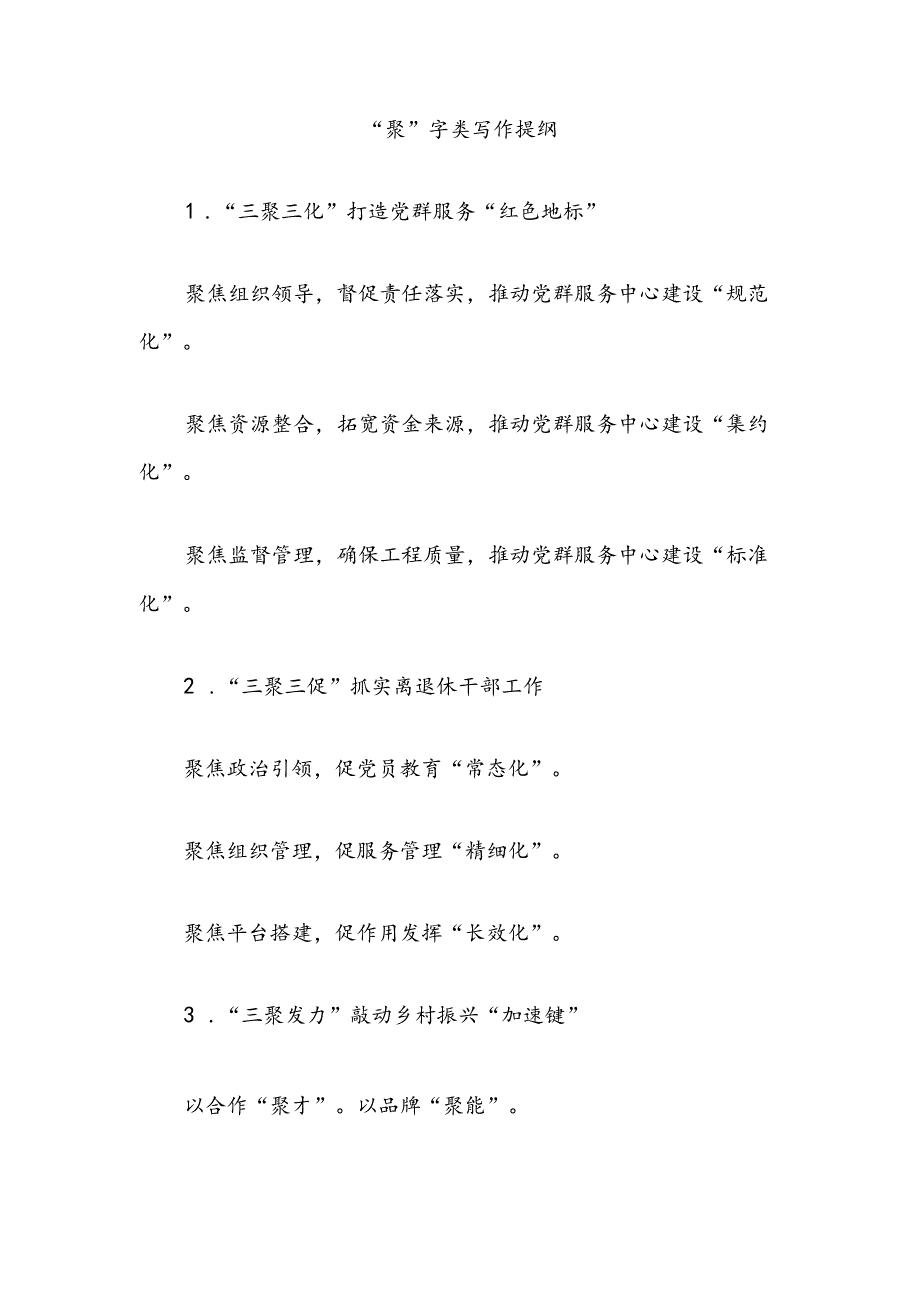 “聚”字类写作提纲.docx_第1页