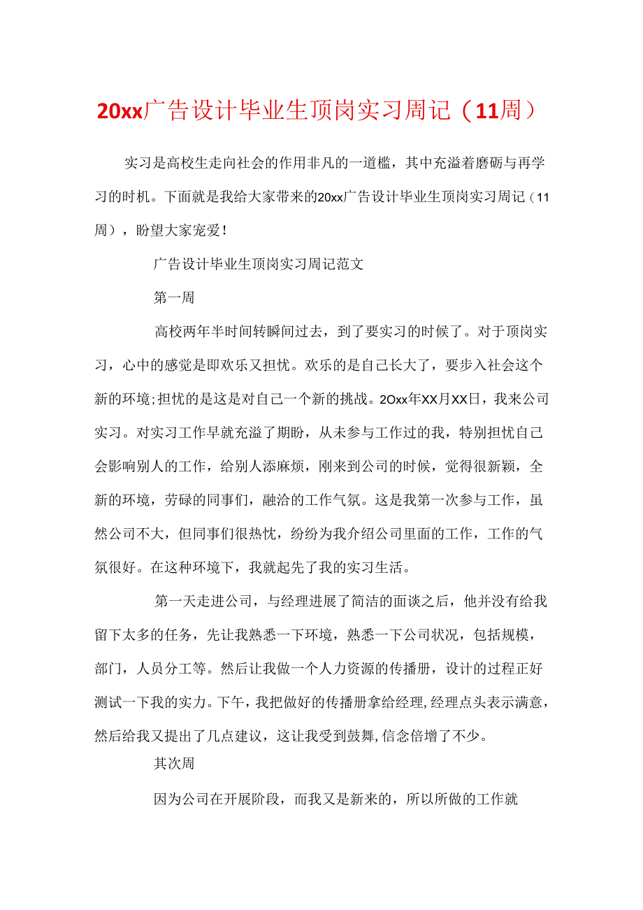 20xx广告设计毕业生顶岗实习周记(11周).docx_第1页