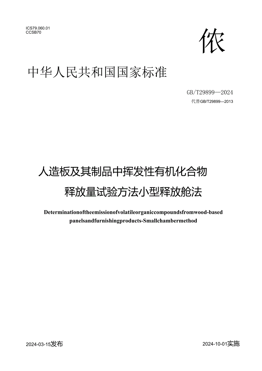 GBT 29899-2024 人造板及其制品中挥发性有机化合物释放量试验方法 小型释放舱法.docx_第1页