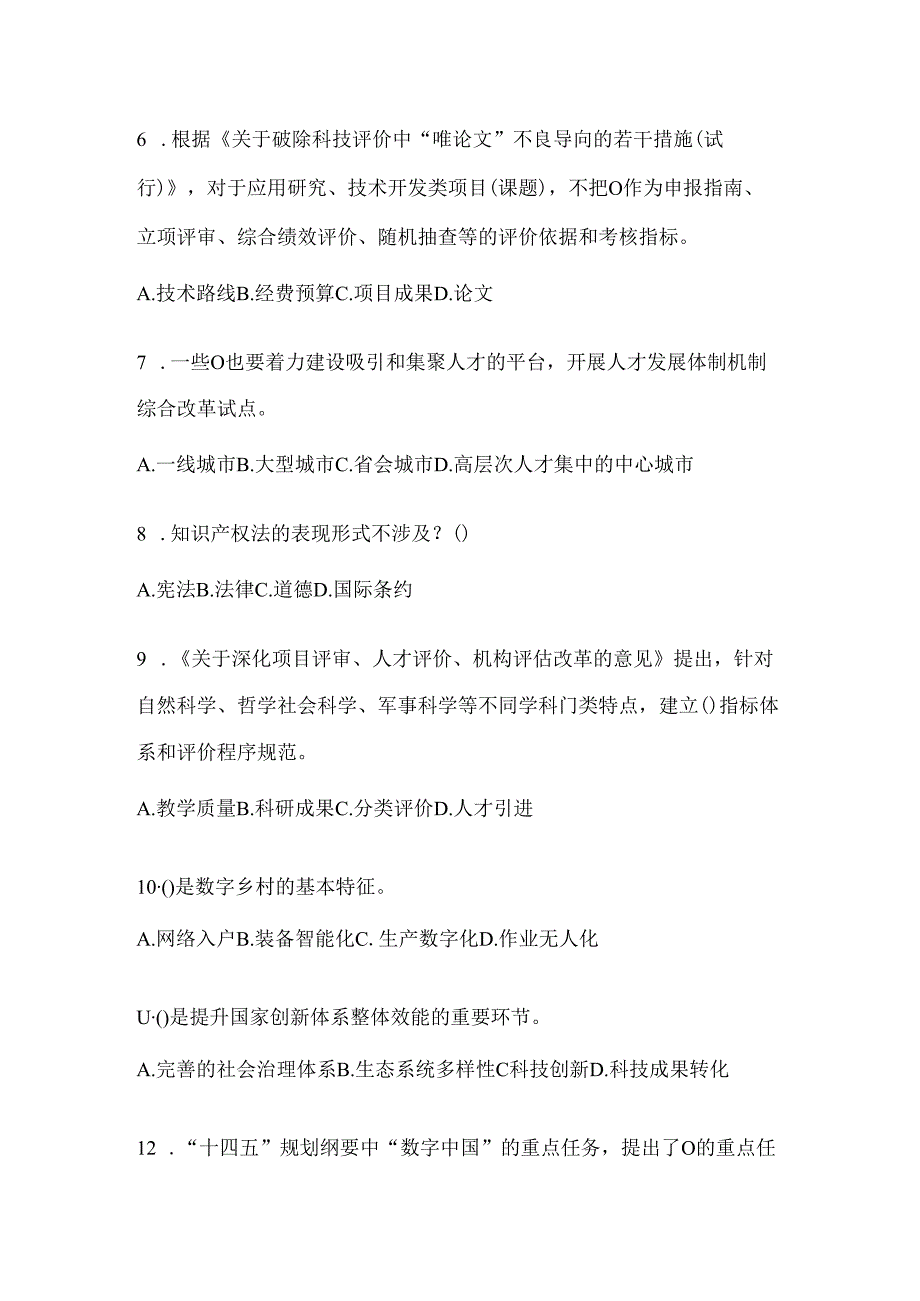 2024年天津市继续教育公需科目应知应会题及答案.docx_第2页