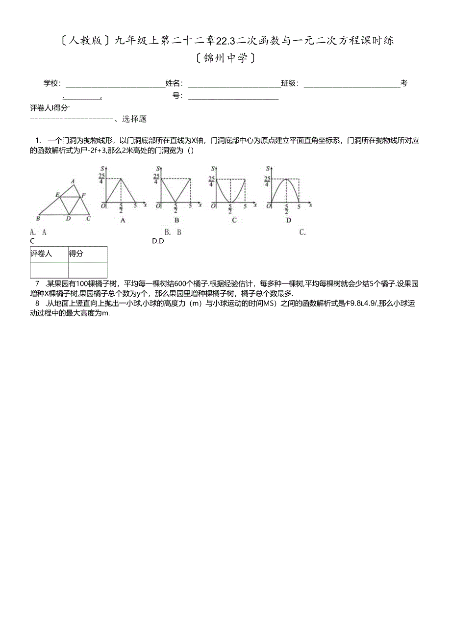 人教版九年级上 第二十二章 22.3 二次函数与一元二次方程 课时练.docx_第1页