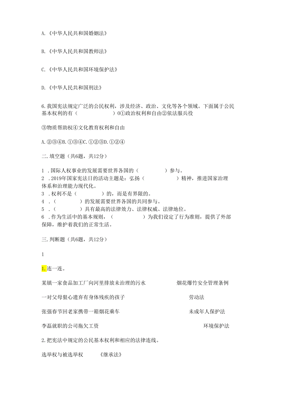 2024 （部编版）六年级上册道德与法治期中测试卷.docx_第2页