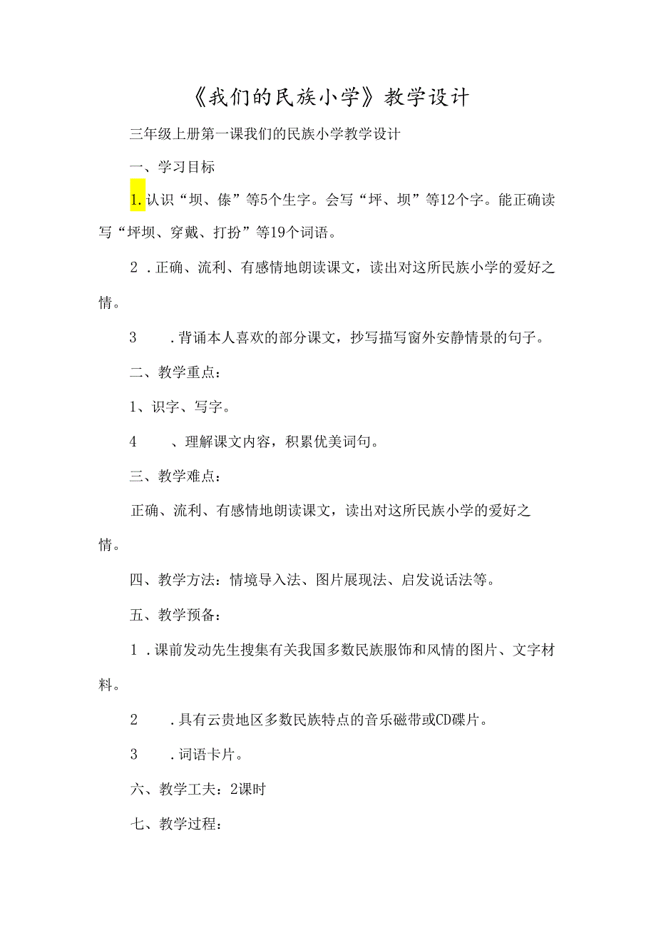 《我们的民族小学》教学设计-经典教学教辅文档.docx_第1页