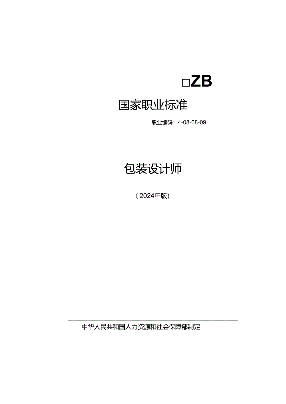 包装设计师 2024年版.docx_第1页