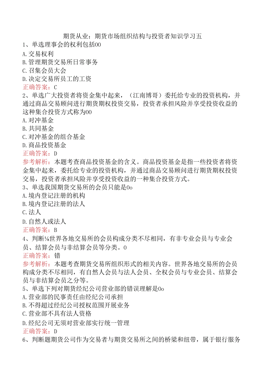 期货从业：期货市场组织结构与投资者知识学习五.docx_第1页