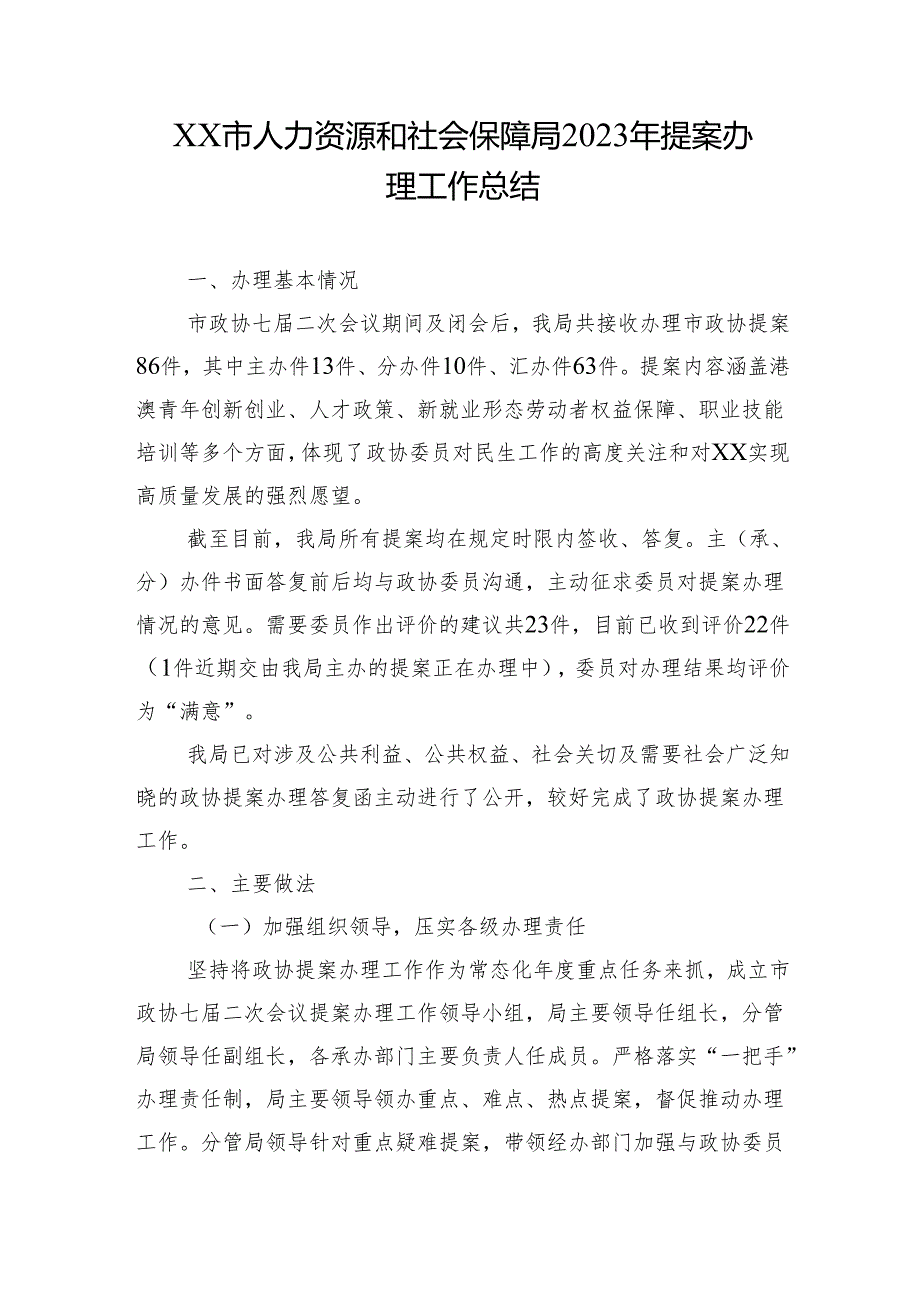 XX市人力资源和社会保障局2023年提案办理工作总结.docx_第1页