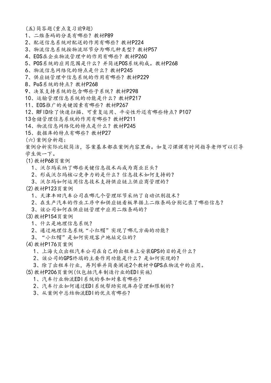 物流信息管理2024-2025期末复习指导.docx_第2页