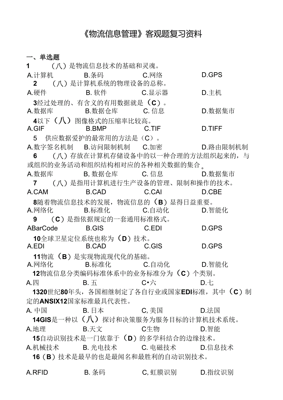 物流信息管理2024-2025期末复习指导.docx_第3页