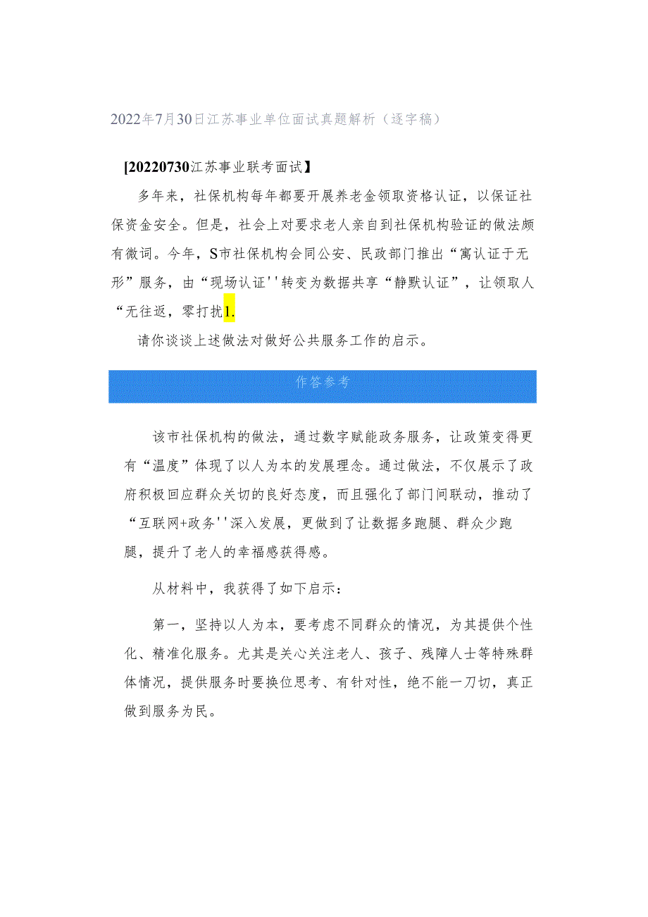 2022年7月30日江苏事业单位面试真题解析（逐字稿）.docx_第1页