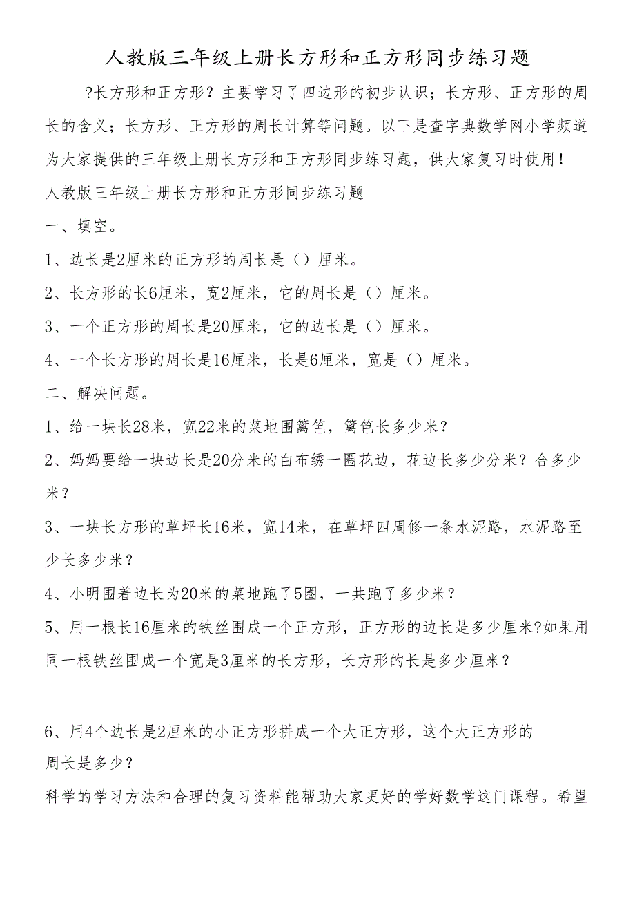 人教版三年级上册长方形和正方形同步练习题.docx_第1页