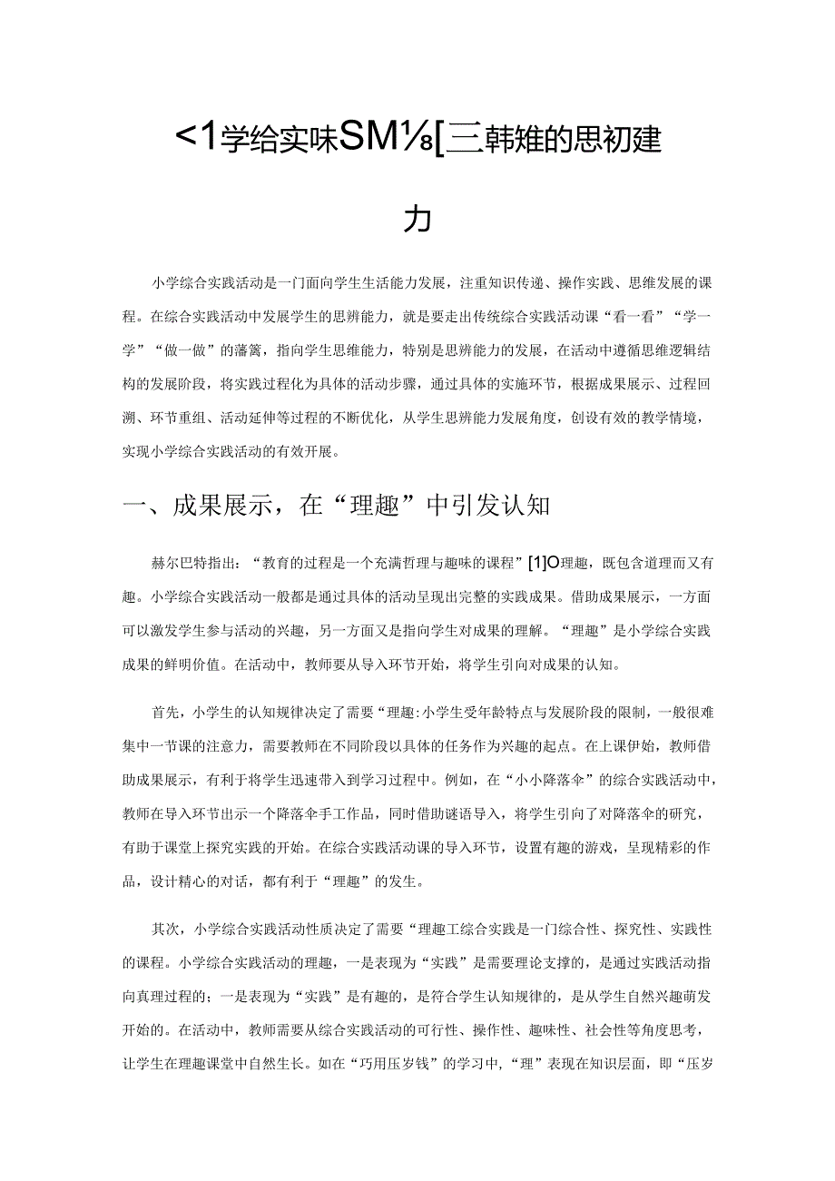 小学综合实践活动中如何培养学生的思辨能力.docx_第1页