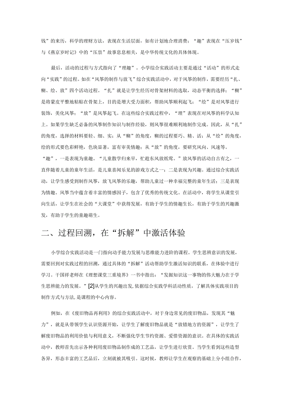 小学综合实践活动中如何培养学生的思辨能力.docx_第2页