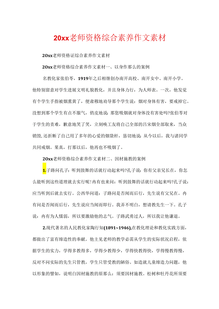 20xx教师资格综合素质作文素材.docx_第1页