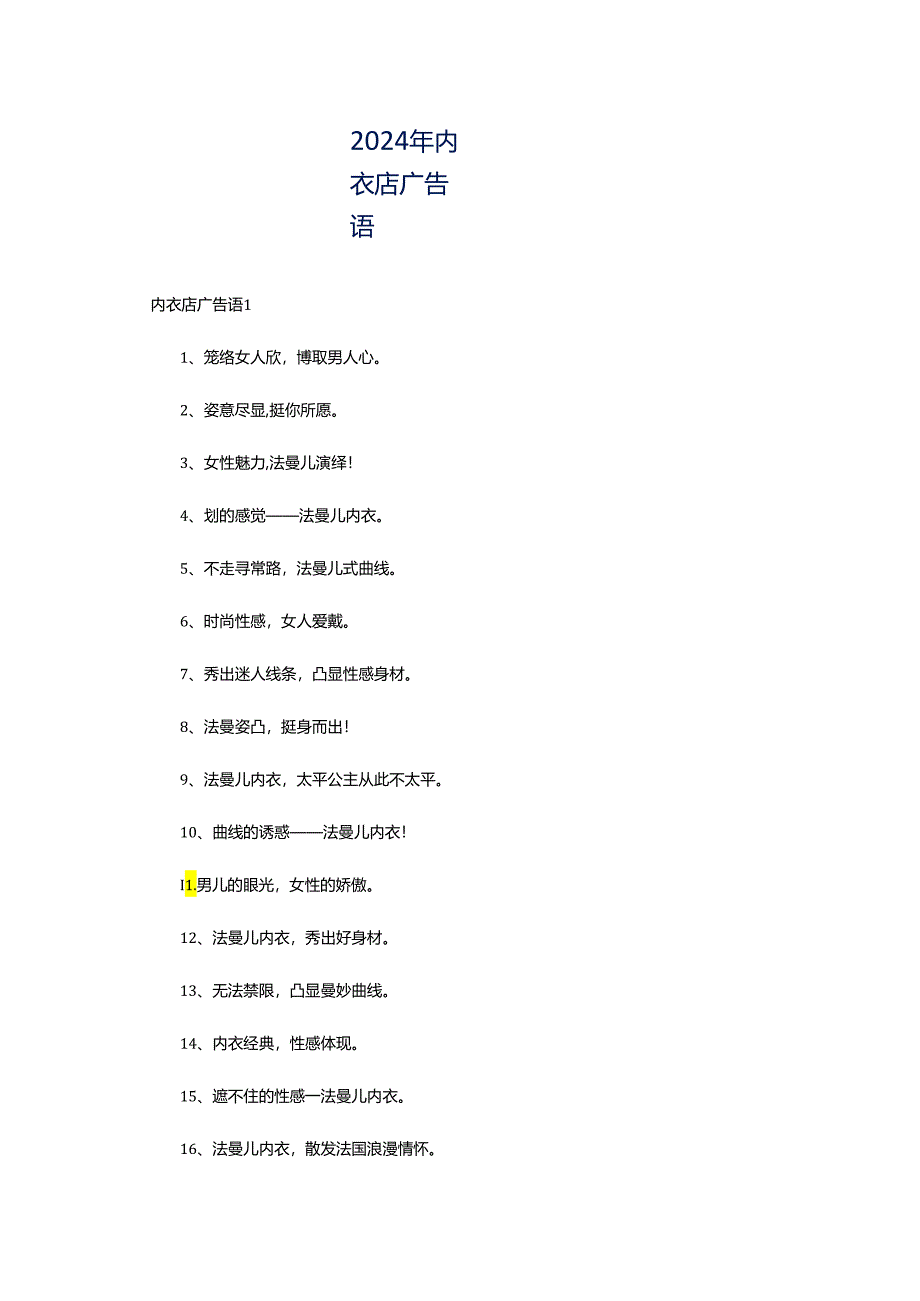 2024年内衣店广告语.docx_第1页