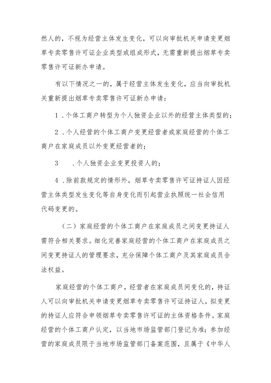 完善烟草专卖零售许可管理优化政务服务工作指引.docx_第3页