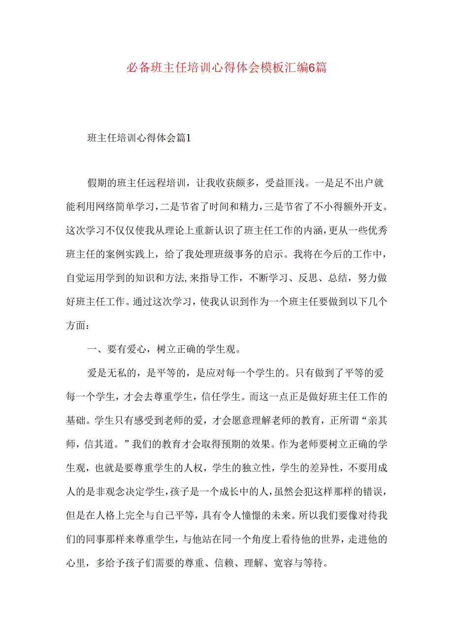 必备班主任培训心得体会模板汇编6篇.docx_第1页