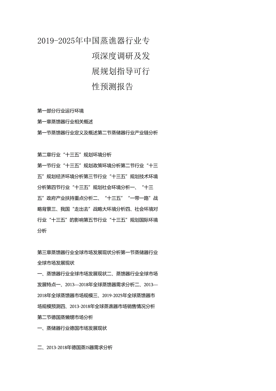 2019-2025年中国蒸馏器行业专项深度调研及发展规划指导可行性预测报告.docx_第1页