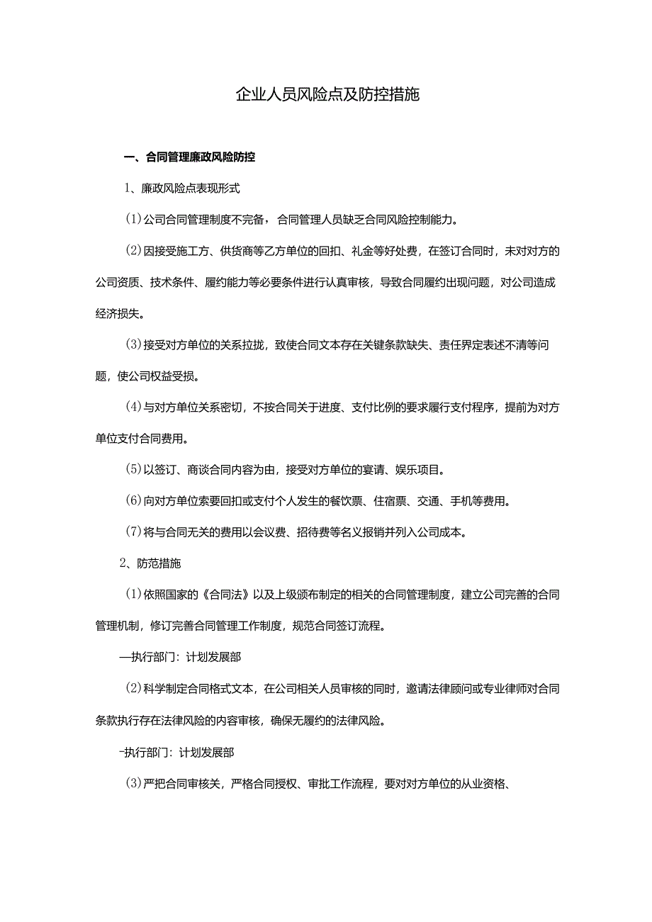 企业人员风险点及防控措施.docx_第1页