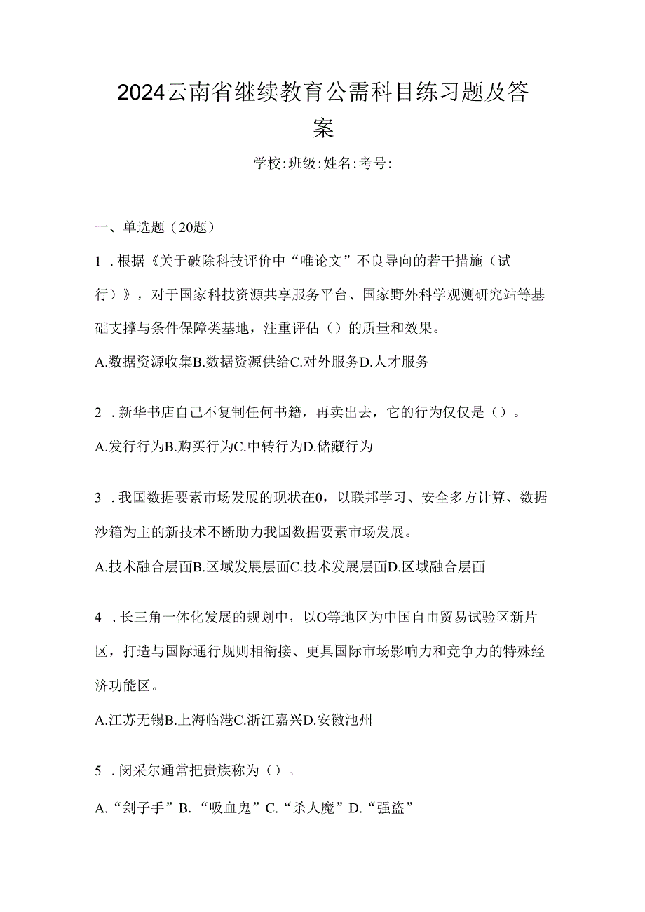 2024云南省继续教育公需科目练习题及答案.docx_第1页