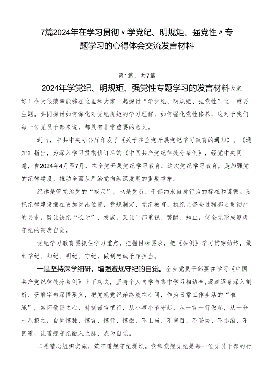 7篇2024年在学习贯彻“学党纪、明规矩、强党性”专题学习的心得体会交流发言材料.docx_第1页