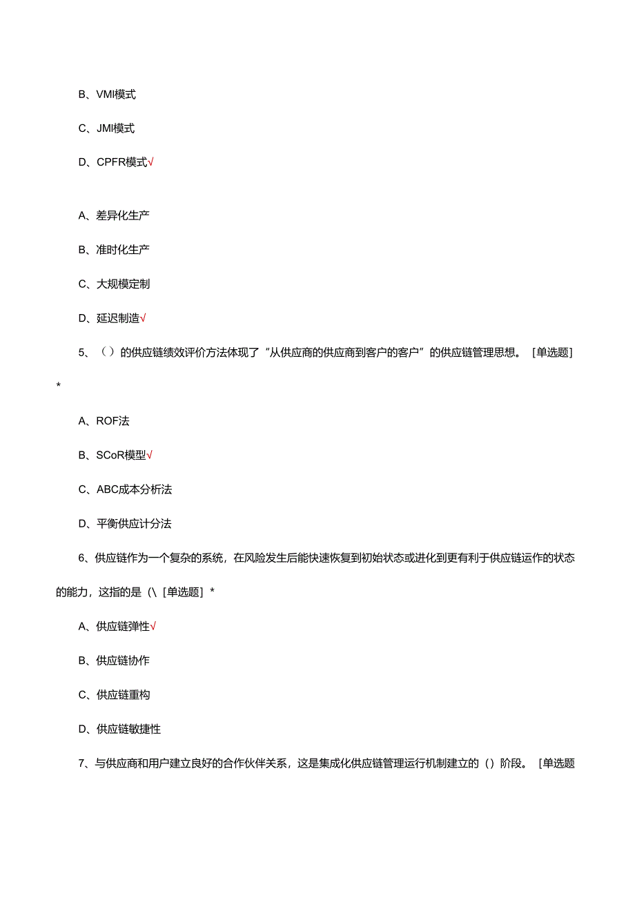 2024年供应链管理考试题及答案.docx_第2页