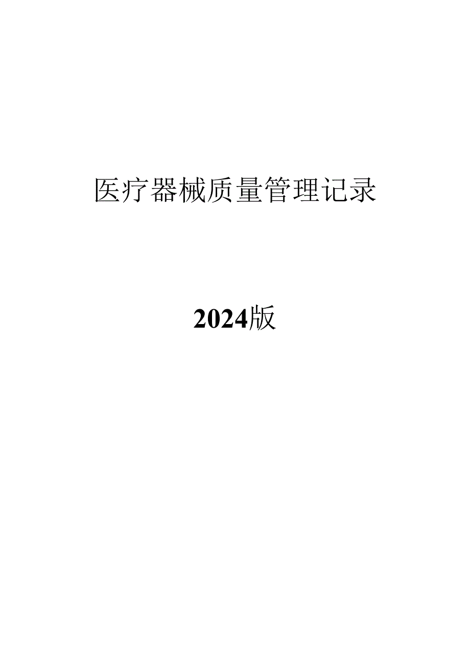 医疗器械经营质量管理记录(2024版)精讲.docx_第1页