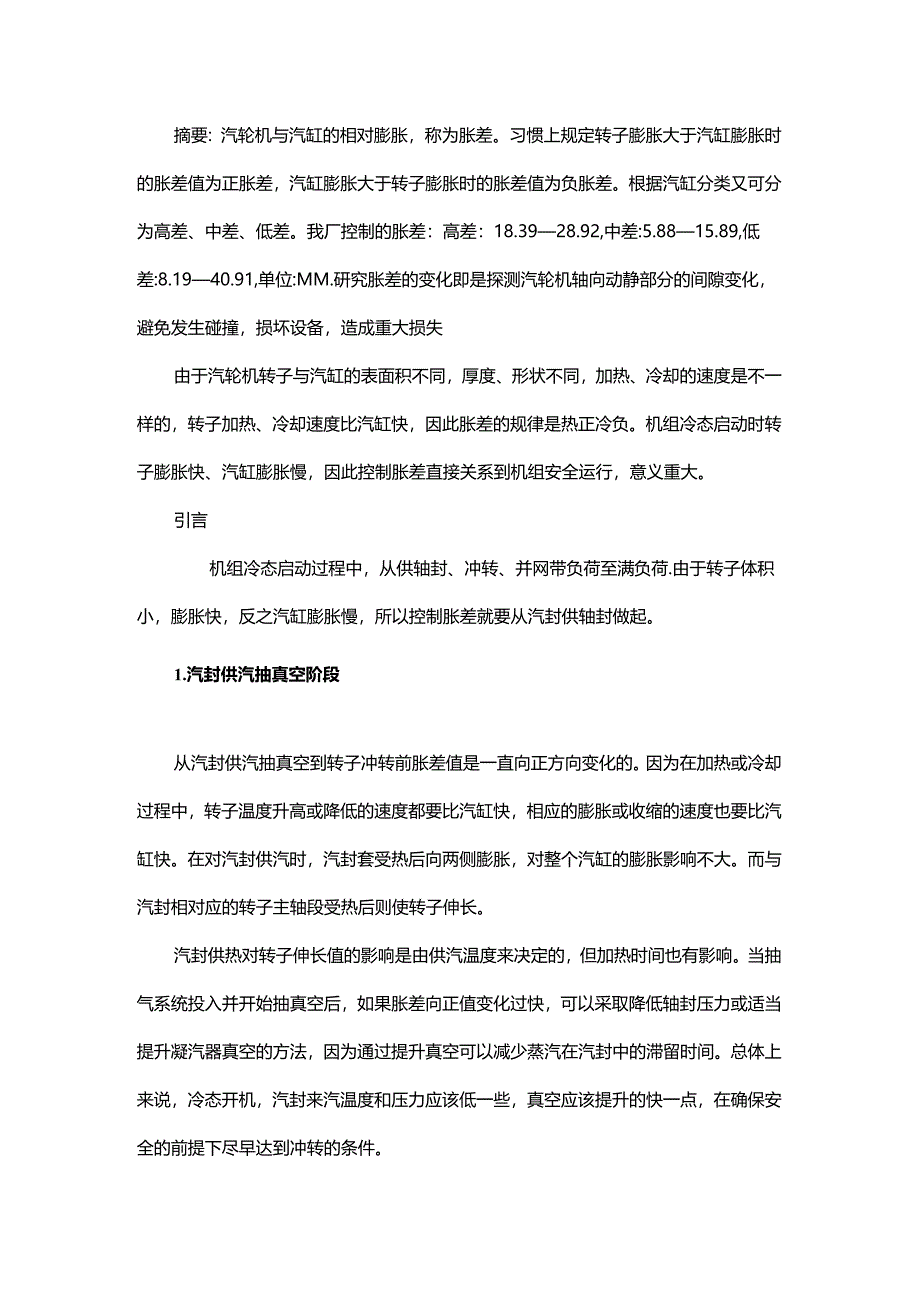 机组冷态启动各阶段胀差的控制要点解析.docx_第1页