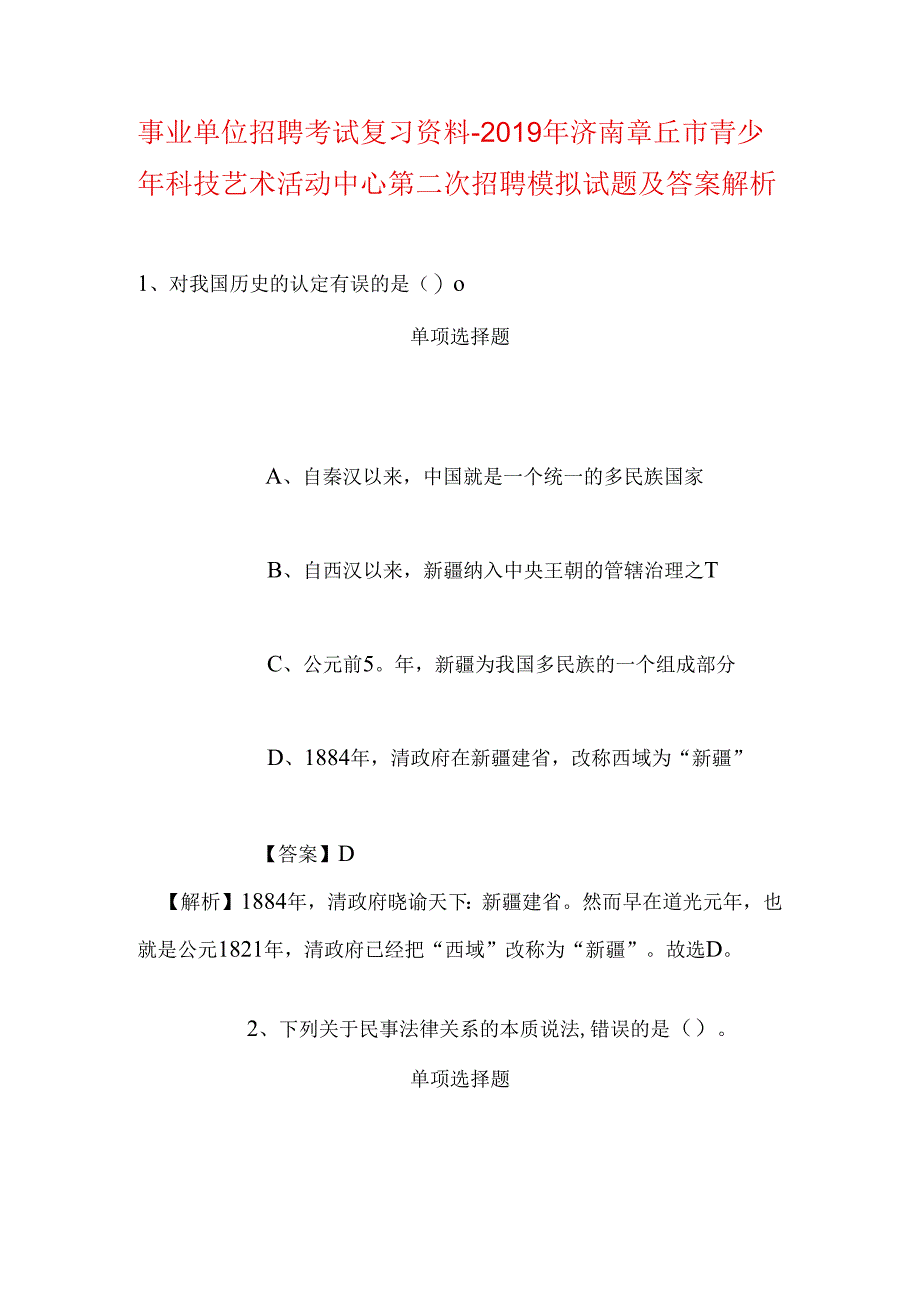 事业单位招聘考试复习资料-2019年济南章丘市青少年科技艺术活动中心第二次招聘模拟试题及答案解析.docx_第1页