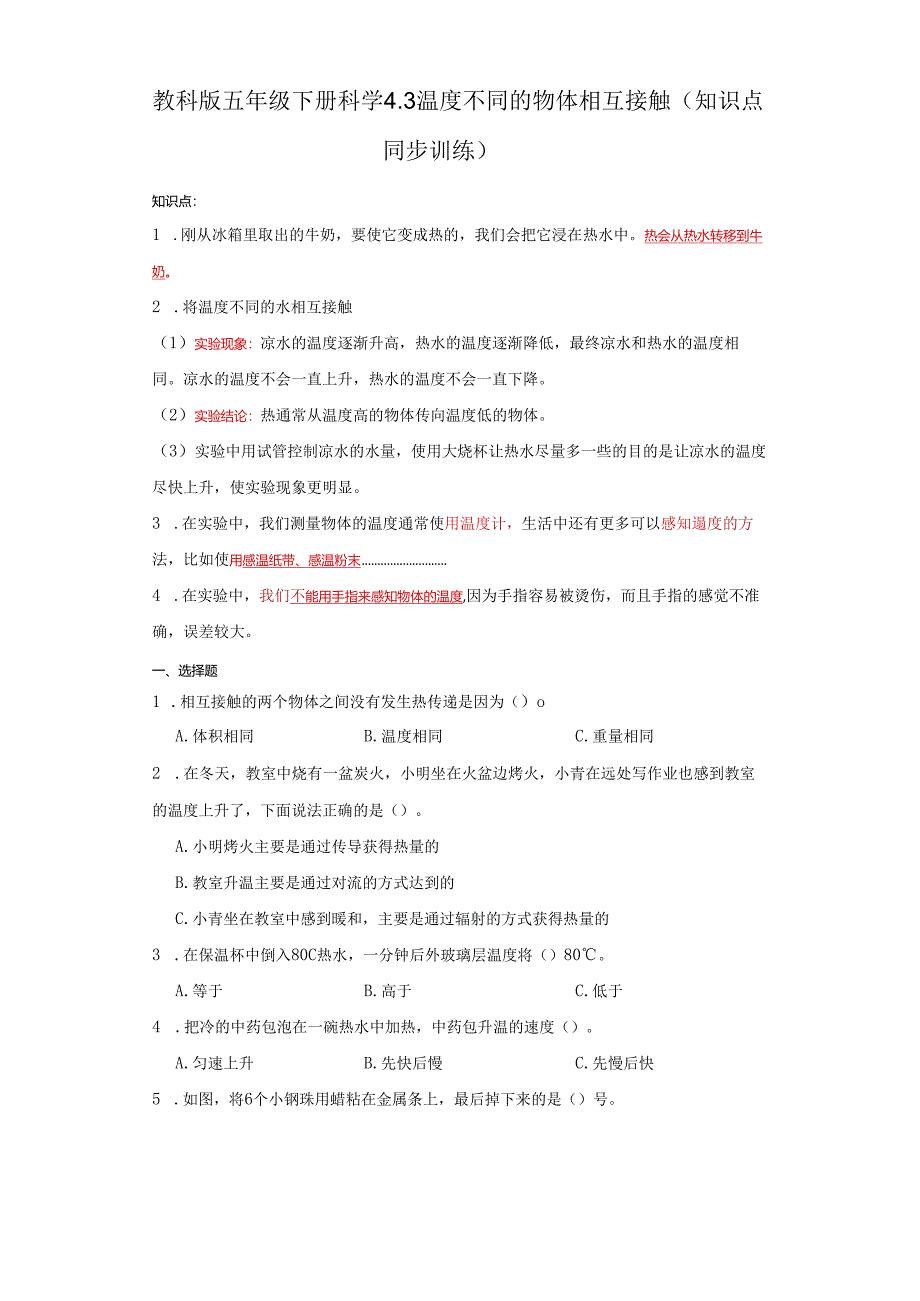 教科版五年级下册科学4.3温度不同的物体相互接触（知识点+同步训练）.docx_第1页