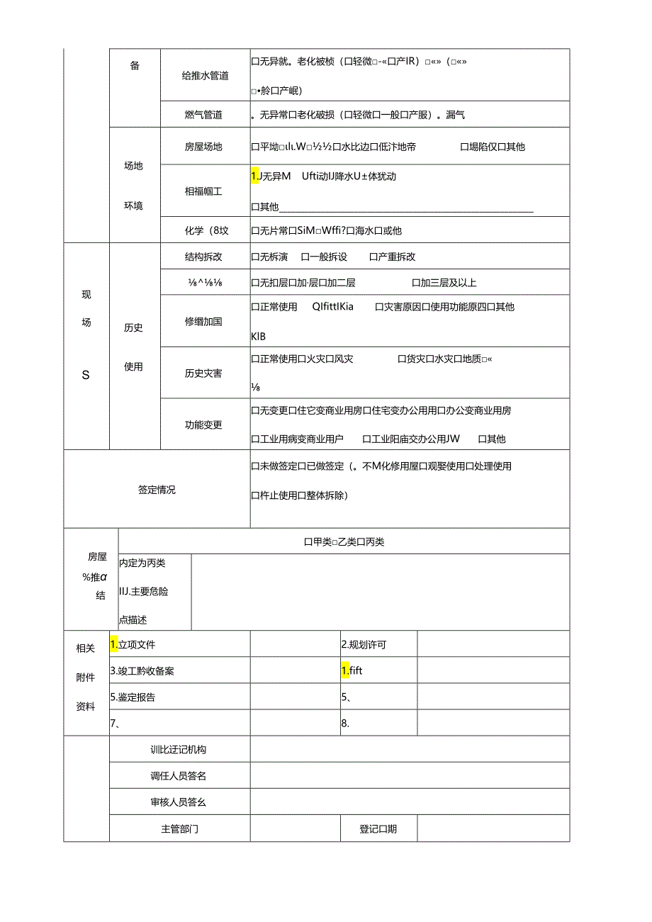 既有房屋结构安全检查登记表模板.docx_第3页