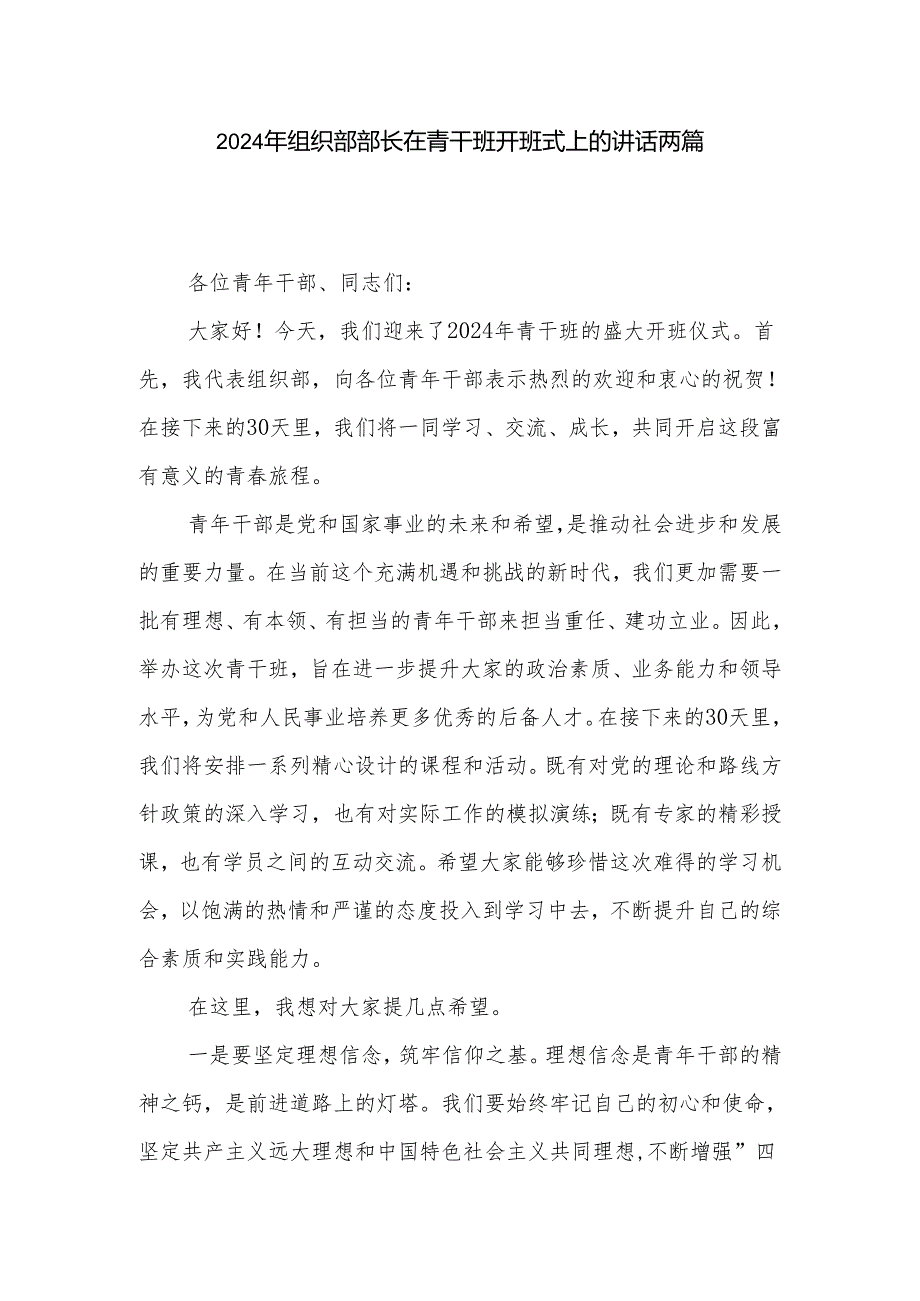 2024年组织部部长在青干班开班式上的讲话两篇.docx_第1页