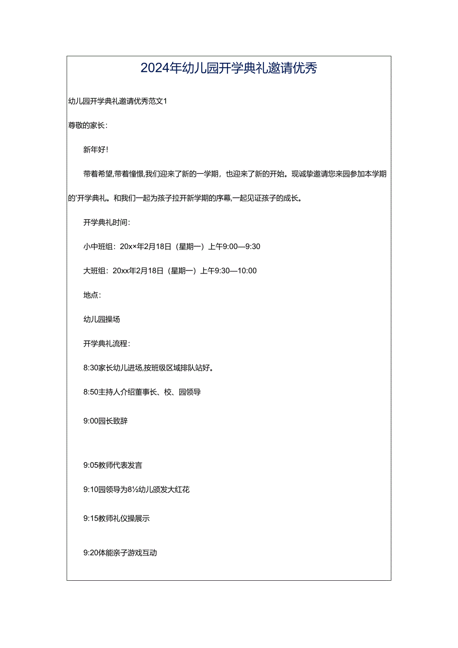 2024年幼儿园开学典礼邀请优秀.docx_第1页